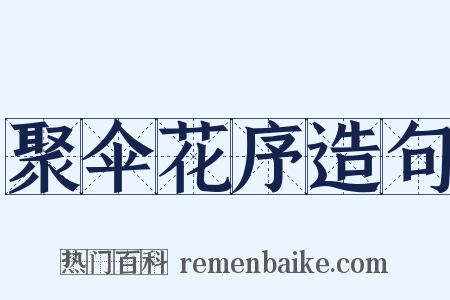 聚伞花序造句是什么意思的图片